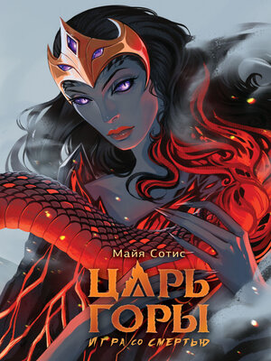 cover image of Царь горы. Игра со смертью